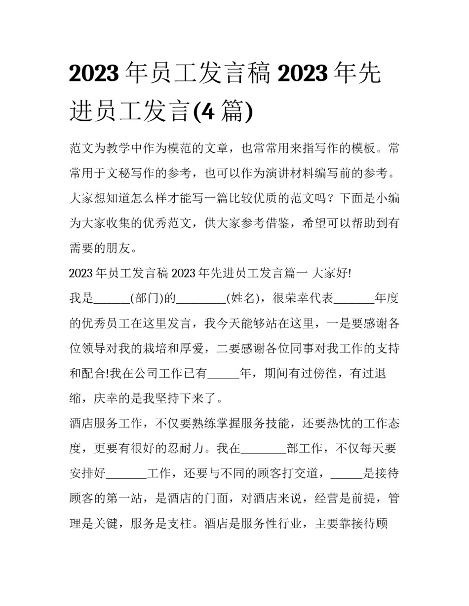 2023年员工发言稿 2023年先进员工发言(4篇)_第1页