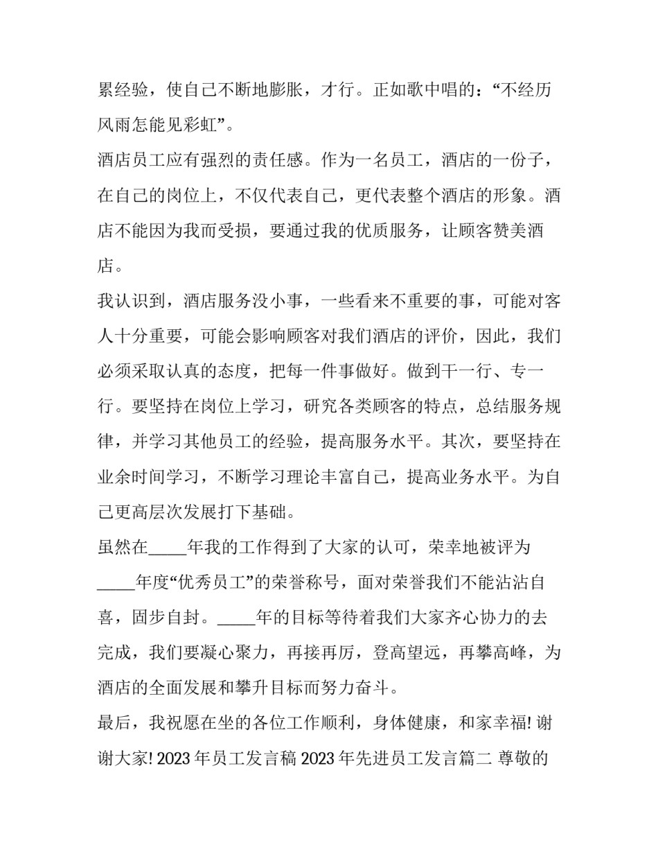 2023年员工发言稿 2023年先进员工发言(4篇)_第3页