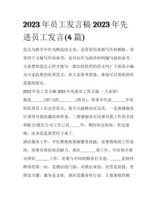 2023年员工发言稿 2023年先进员工发言(4篇)