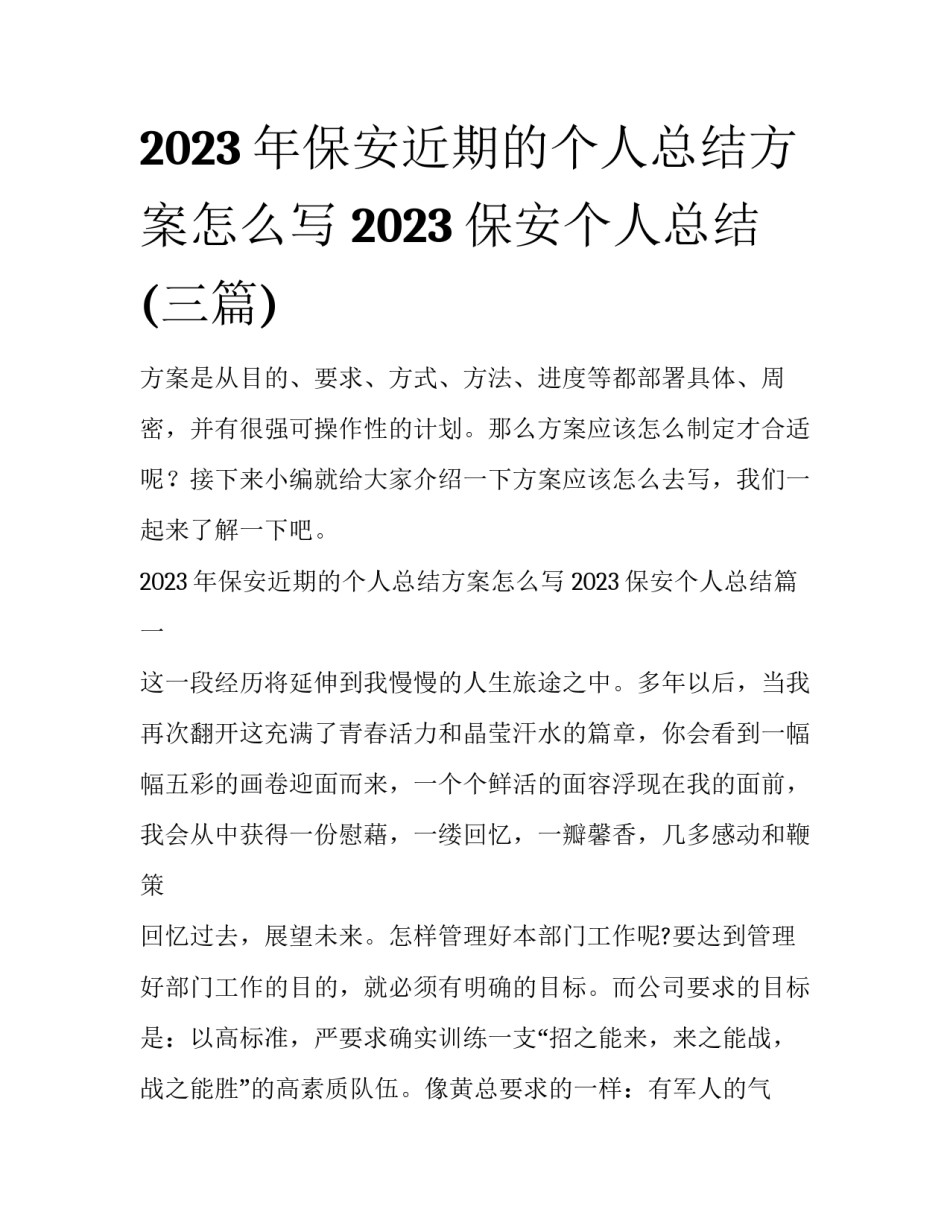 2023年保安近期的个人总结方案怎么写 2023保安个人总结(三篇)_第1页