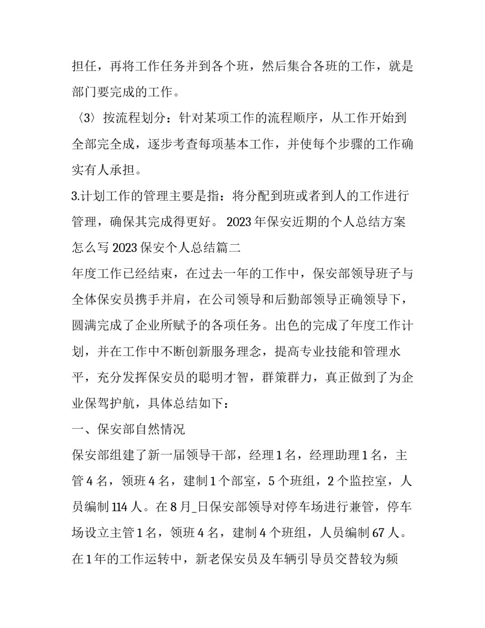 2023年保安近期的个人总结方案怎么写 2023保安个人总结(三篇)_第3页