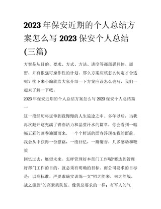 2023年保安近期的个人总结方案怎么写 2023保安个人总结(三篇)