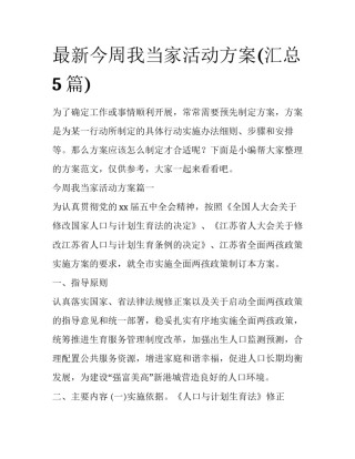 最新今周我当家活动方案(汇总5篇)