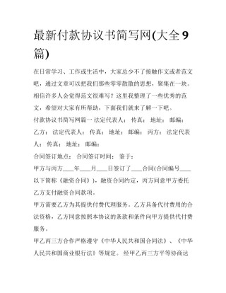 最新付款协议书简写网(大全9篇)