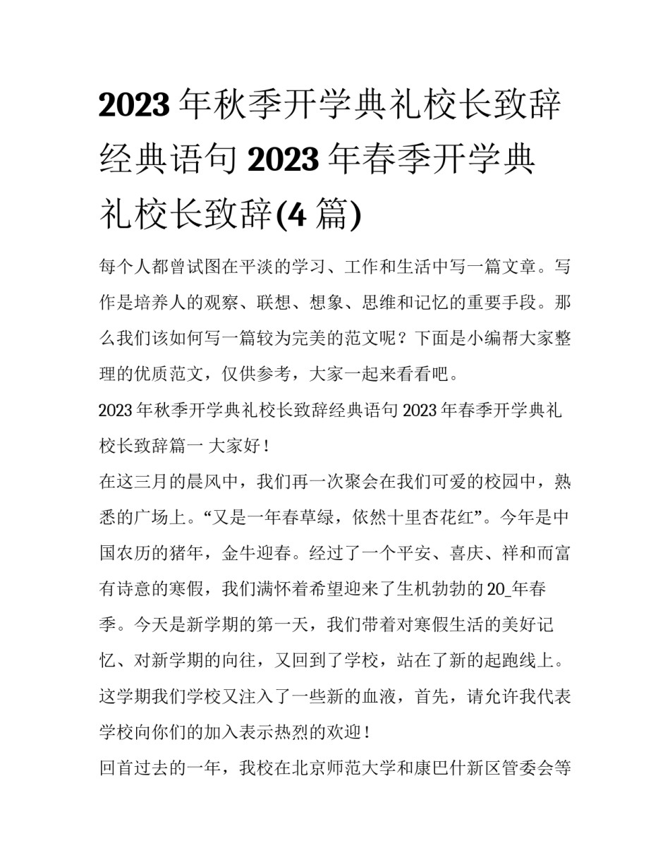 2023年秋季开学典礼校长致辞经典语句 2023年春季开学典礼校长致辞(4篇)_第1页