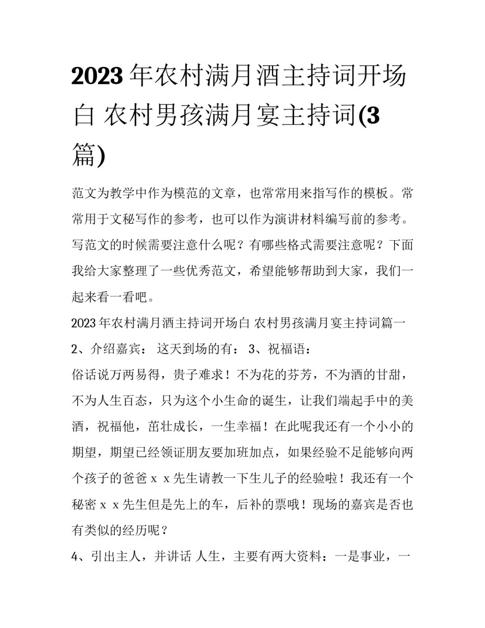 2023年农村满月酒主持词开场白 农村男孩满月宴主持词(3篇)_第1页