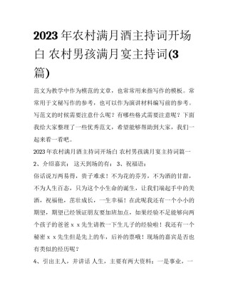2023年农村满月酒主持词开场白 农村男孩满月宴主持词(3篇)