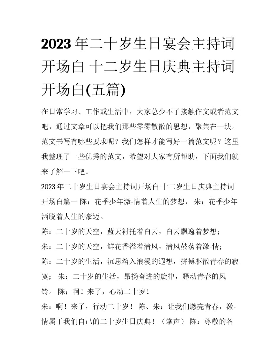 2023年二十岁生日宴会主持词开场白 十二岁生日庆典主持词开场白(五篇)_第1页