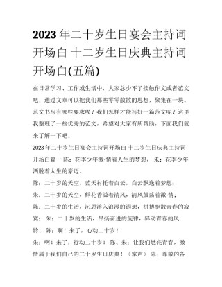 2023年二十岁生日宴会主持词开场白 十二岁生日庆典主持词开场白(五篇)