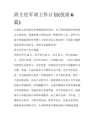 班主任军训工作计划(优质6篇)