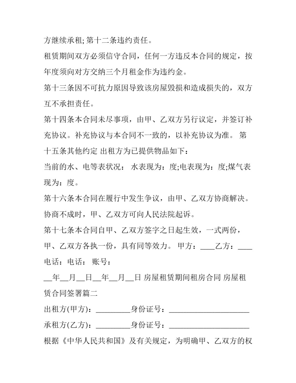 房屋租赁期间租房合同 房屋租赁合同签署(23篇)_第3页