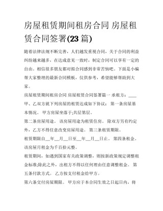 房屋租赁期间租房合同 房屋租赁合同签署(23篇)
