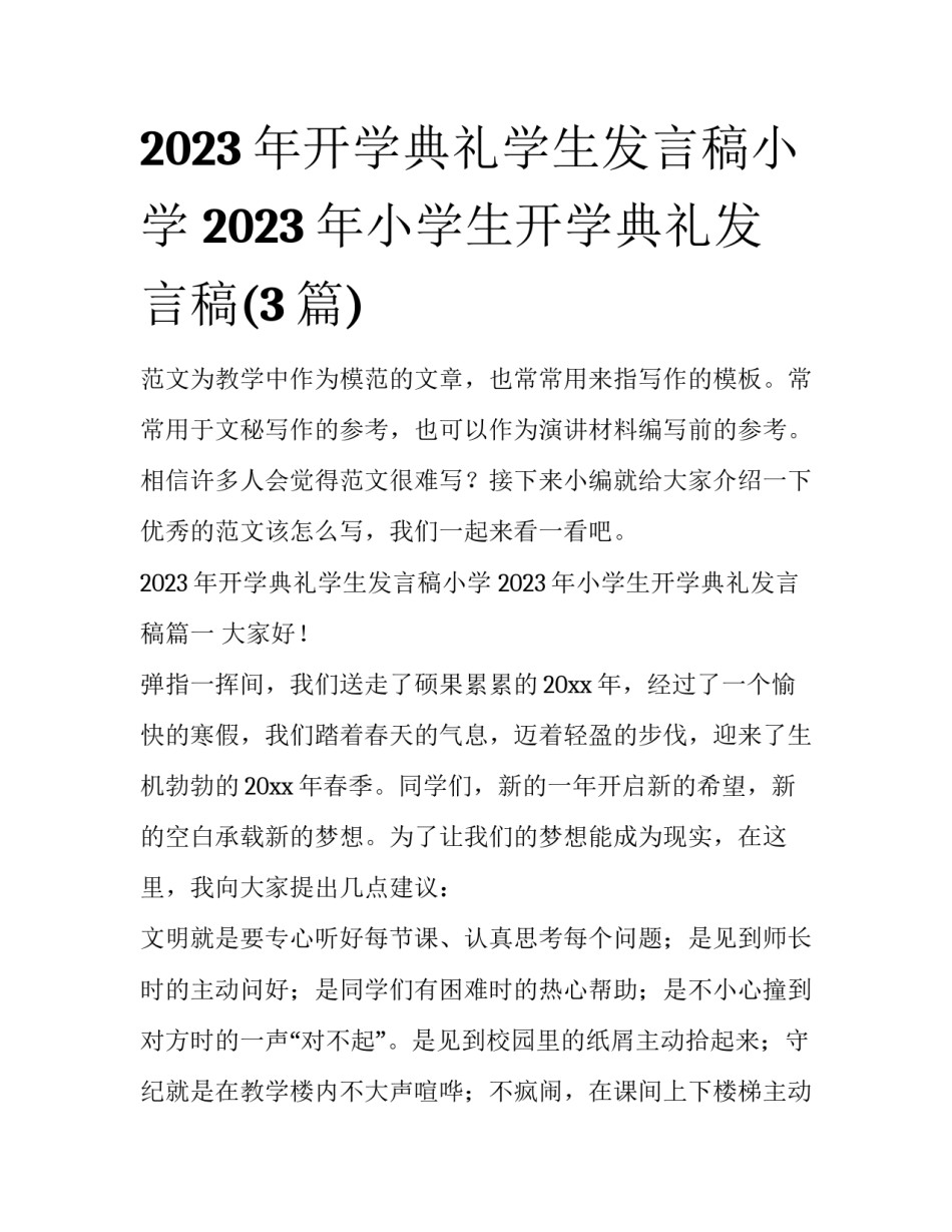 2023年开学典礼学生发言稿小学 2023年小学生开学典礼发言稿(3篇)_第1页