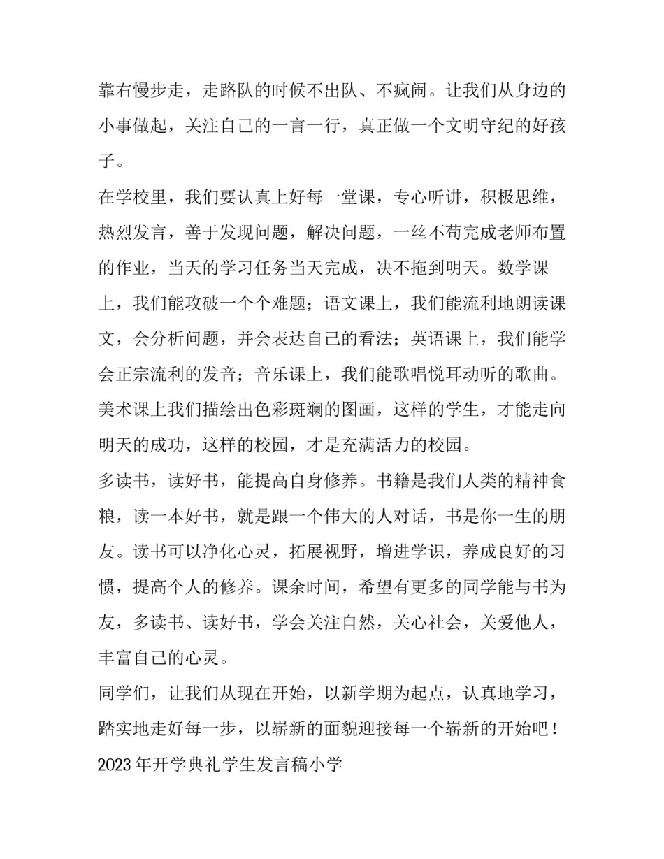2023年开学典礼学生发言稿小学 2023年小学生开学典礼发言稿(3篇)_第2页