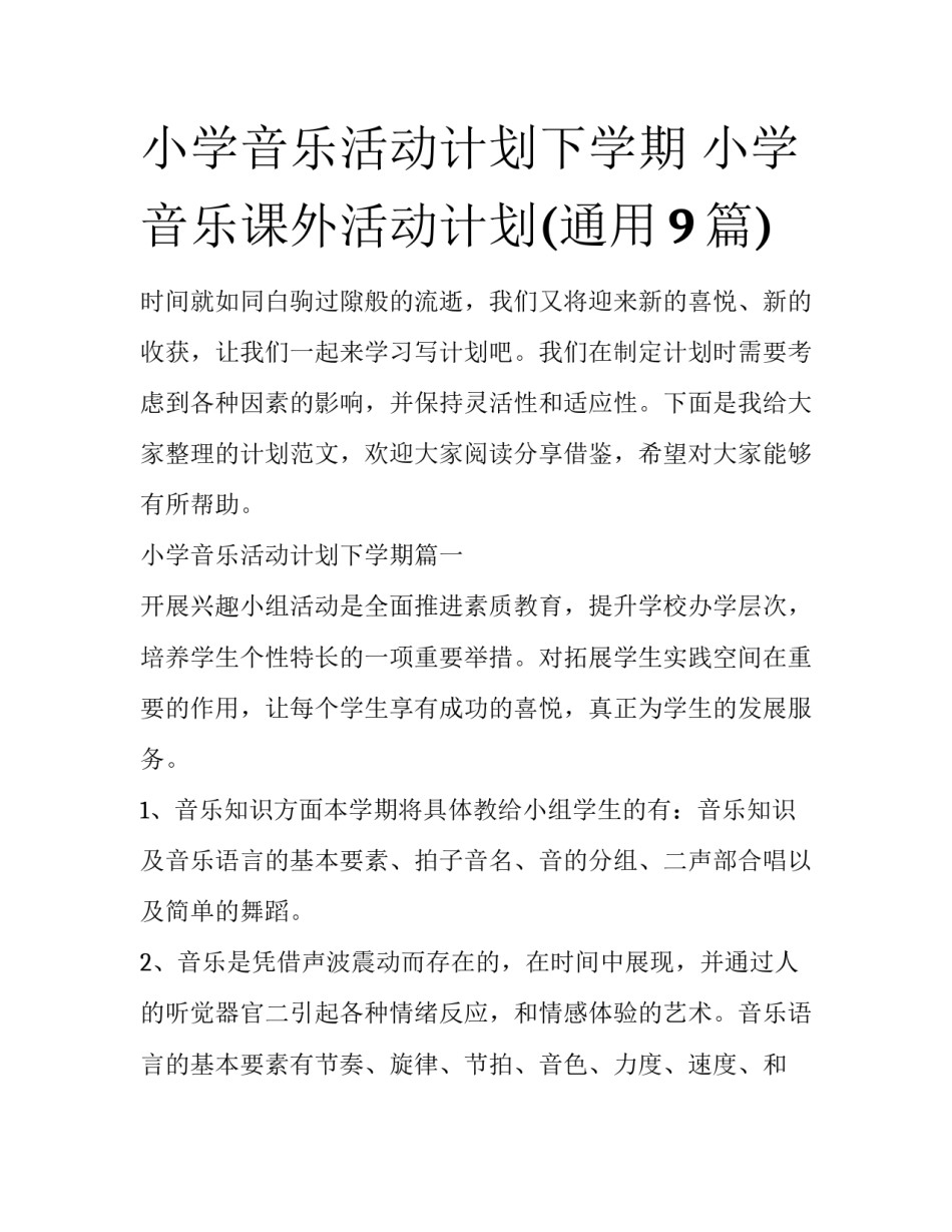 小学音乐活动计划下学期 小学音乐课外活动计划(通用9篇)_第1页