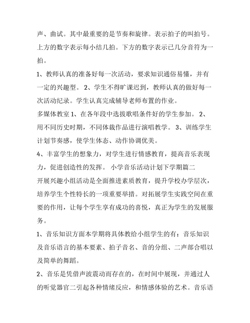 小学音乐活动计划下学期 小学音乐课外活动计划(通用9篇)_第2页