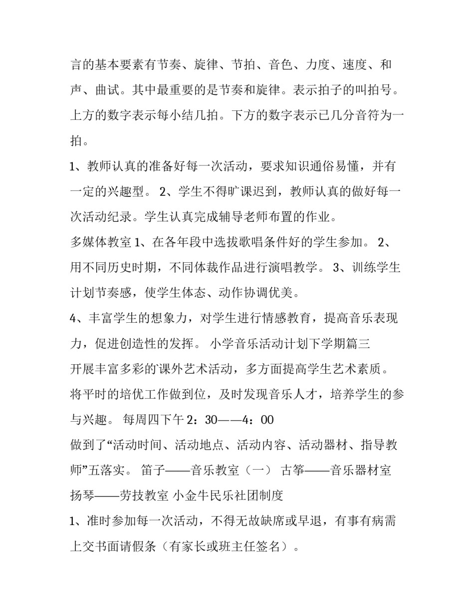 小学音乐活动计划下学期 小学音乐课外活动计划(通用9篇)_第3页
