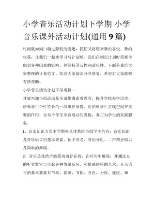 小学音乐活动计划下学期 小学音乐课外活动计划(通用9篇)