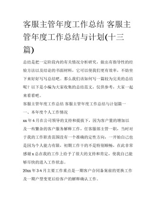 客服主管年度工作总结 客服主管年度工作总结与计划(十三篇)