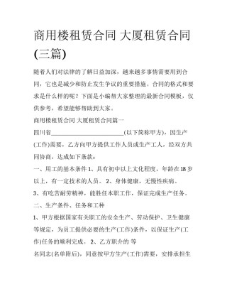 商用楼租赁合同 大厦租赁合同(三篇)