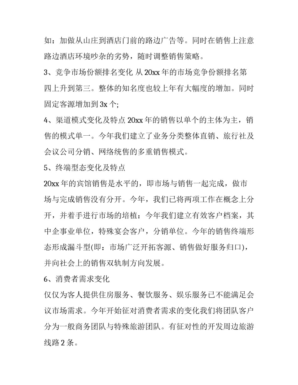 2023年酒店营销年度工作总结 2023年酒店营销工作计划(十三篇)_第2页