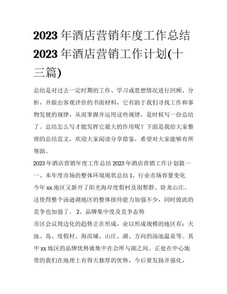 2023年酒店营销年度工作总结 2023年酒店营销工作计划(十三篇)