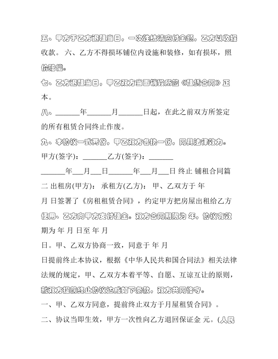 2023年终止 铺租合同(20篇)_第2页