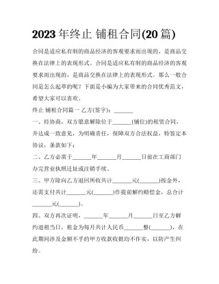 2023年终止 铺租合同(20篇)