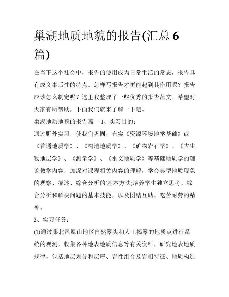 巢湖地质地貌的报告(汇总6篇)_第1页
