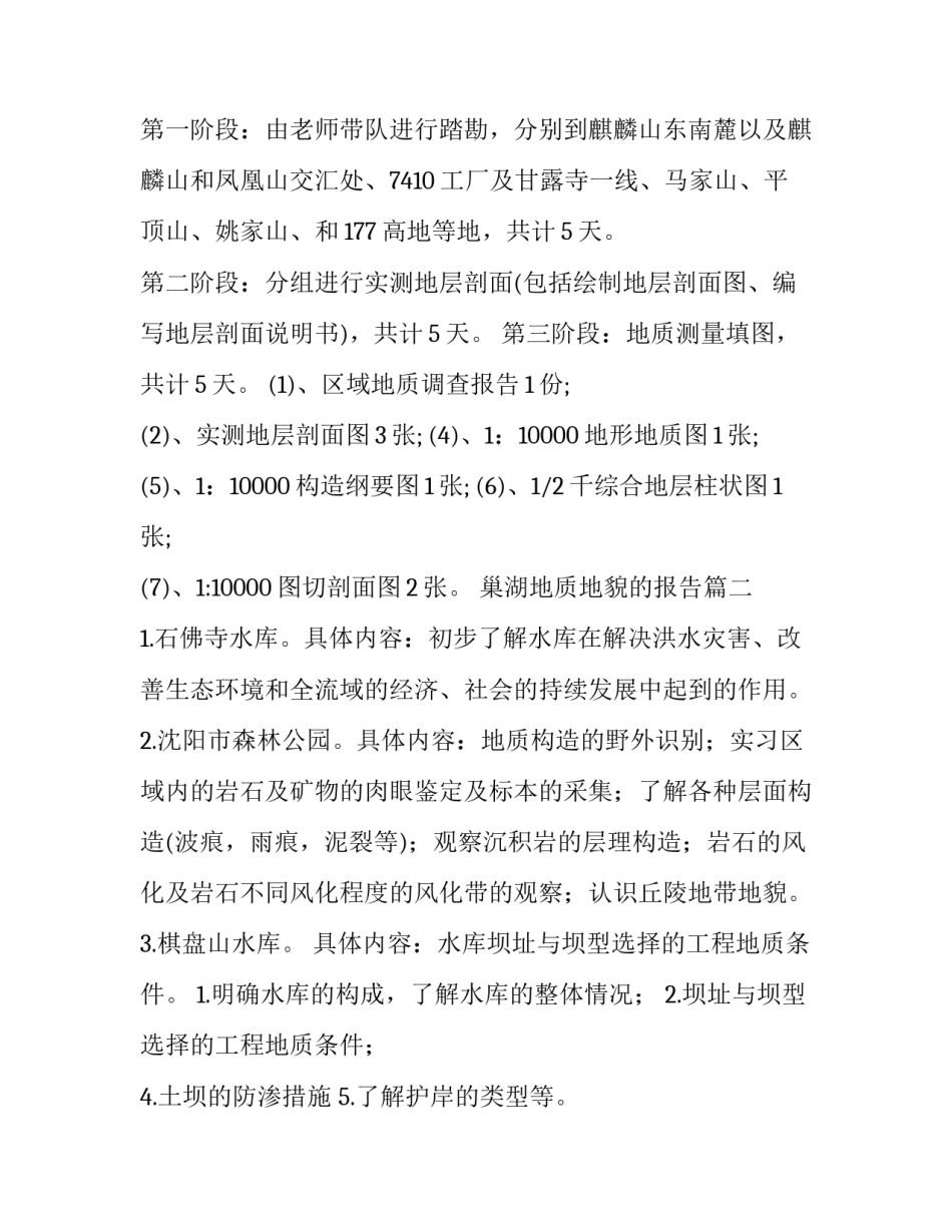 巢湖地质地貌的报告(汇总6篇)_第3页