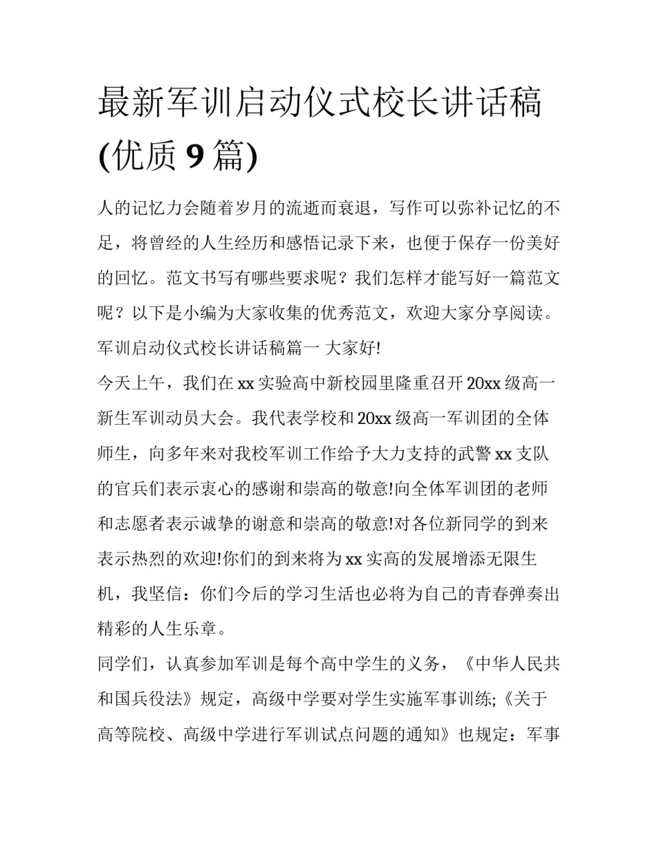 最新军训启动仪式校长讲话稿(优质9篇)_第1页