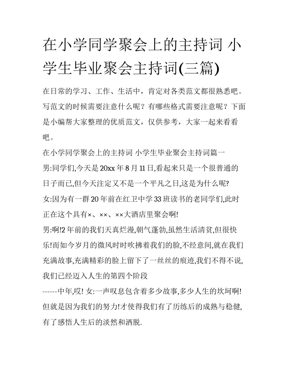 在小学同学聚会上的主持词 小学生毕业聚会主持词(三篇)_第1页