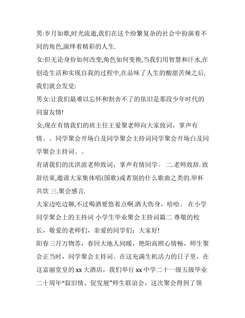 在小学同学聚会上的主持词 小学生毕业聚会主持词(三篇)_第2页