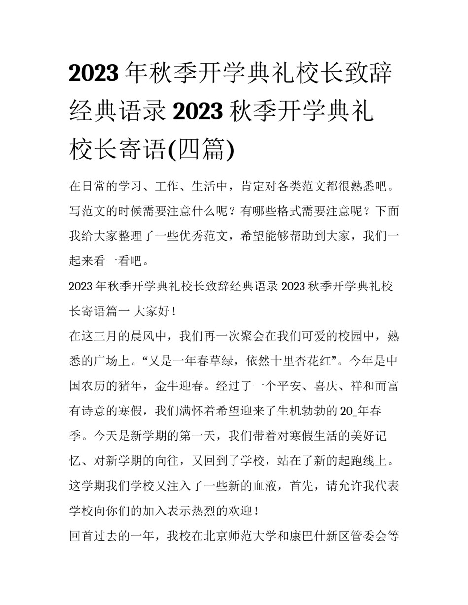 2023年秋季开学典礼校长致辞经典语录 2023秋季开学典礼校长寄语(四篇)_第1页