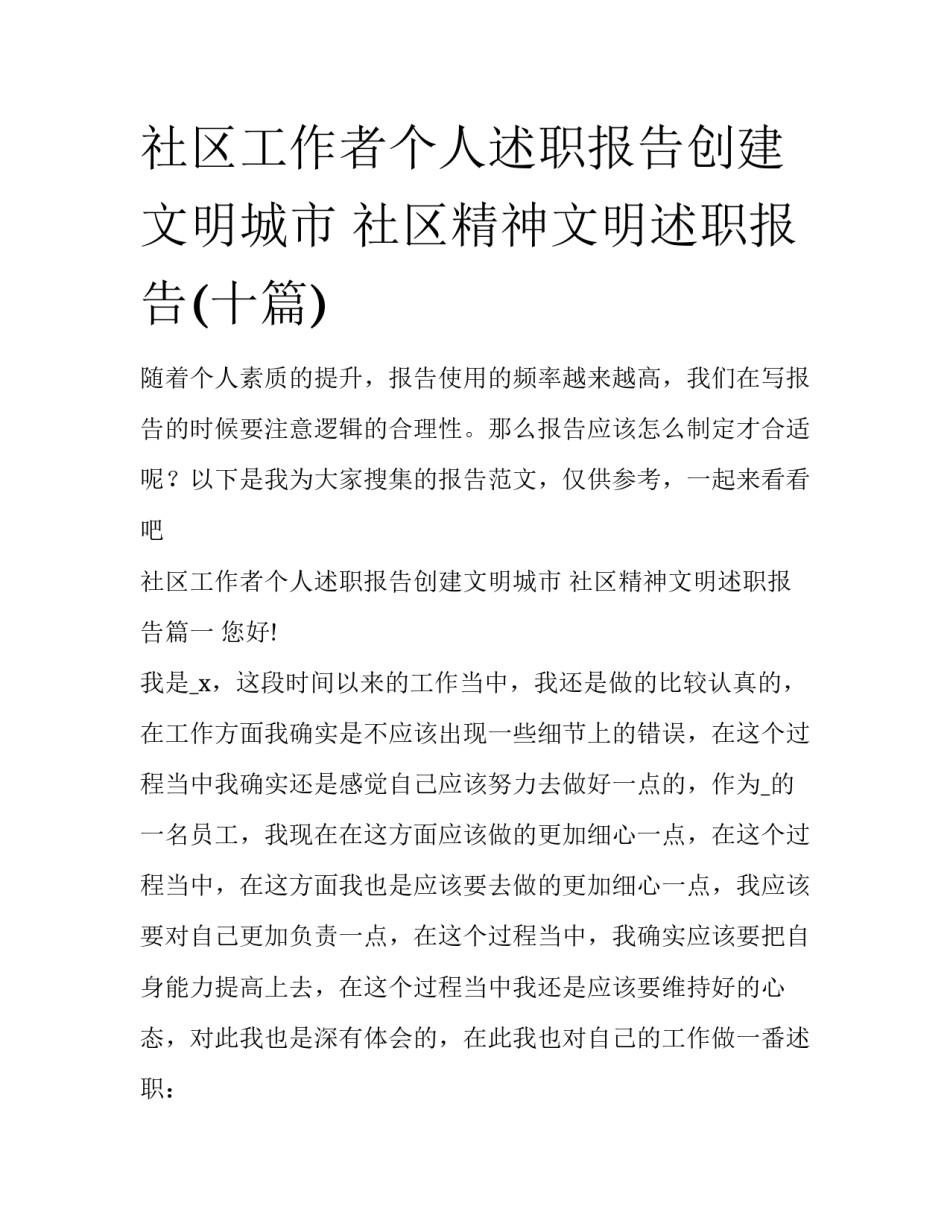 社区工作者个人述职报告创建文明城市 社区精神文明述职报告(十篇)_第1页