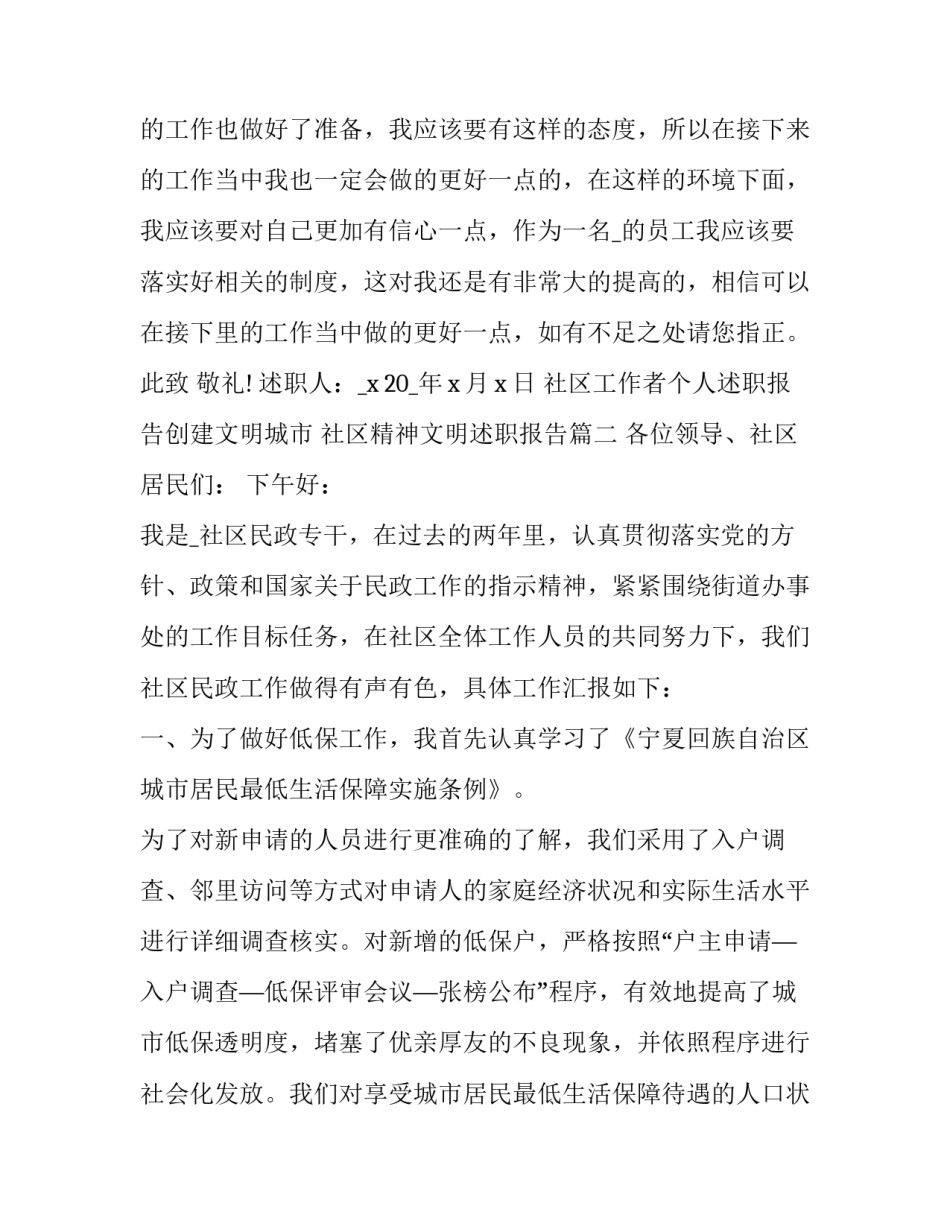 社区工作者个人述职报告创建文明城市 社区精神文明述职报告(十篇)_第3页