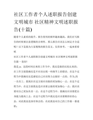 社区工作者个人述职报告创建文明城市 社区精神文明述职报告(十篇)