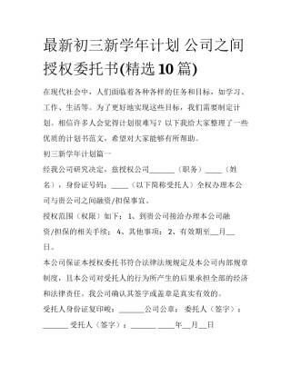 最新初三新学年计划 公司之间授权委托书(精选10篇)