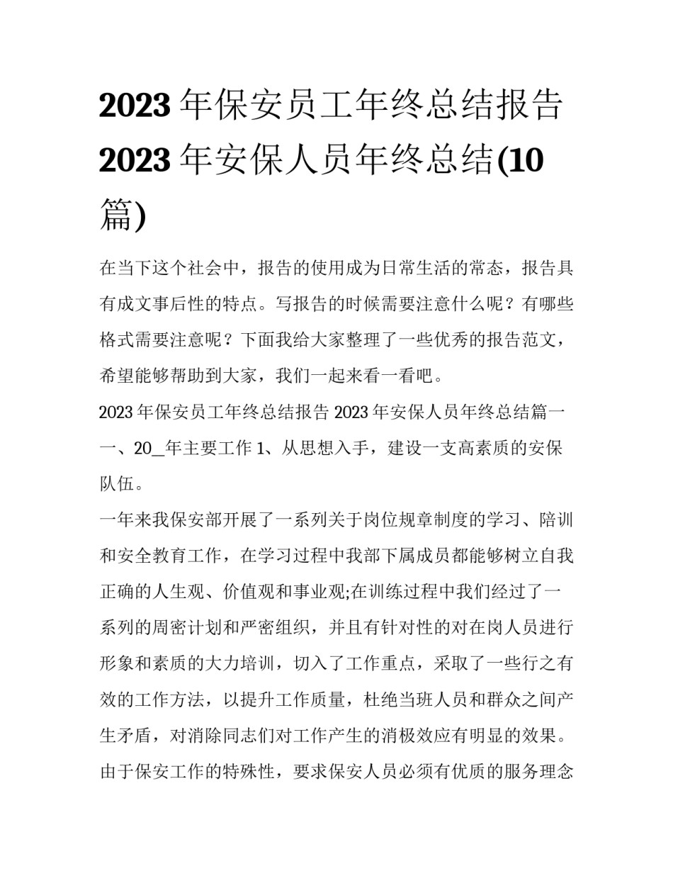 2023年保安员工年终总结报告 2023年安保人员年终总结(10篇)_第1页