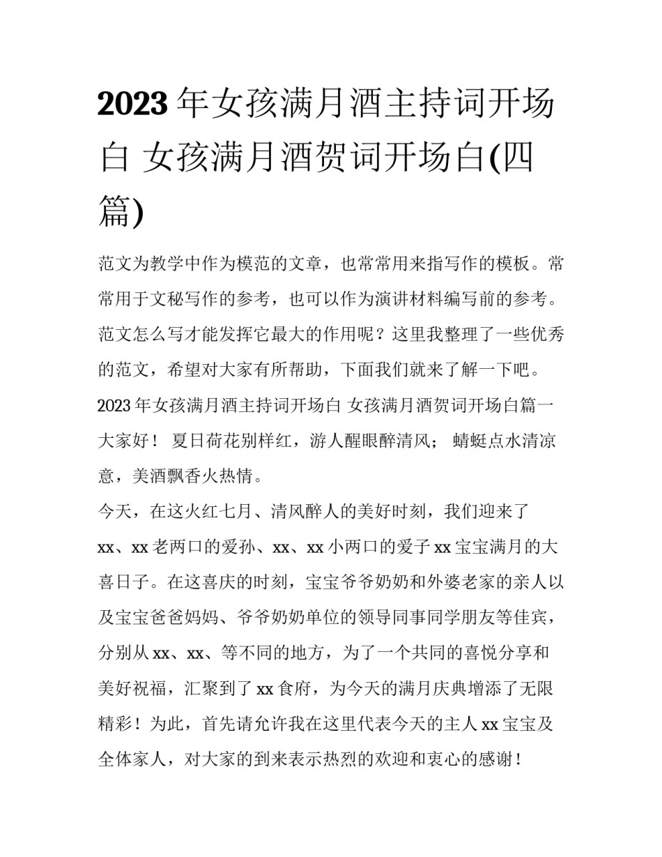 2023年女孩满月酒主持词开场白 女孩满月酒贺词开场白(四篇)_第1页