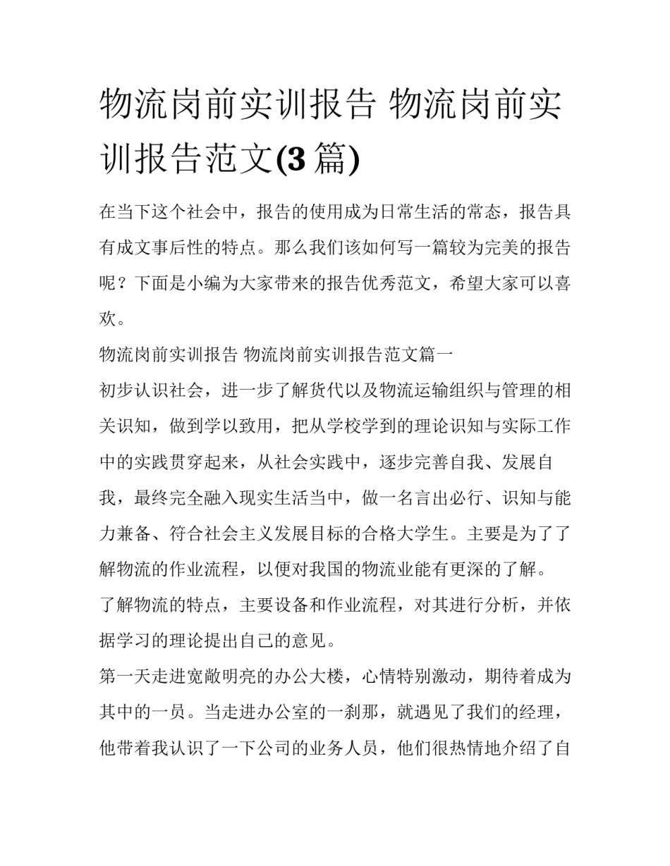 物流岗前实训报告 物流岗前实训报告范文(3篇)_第1页