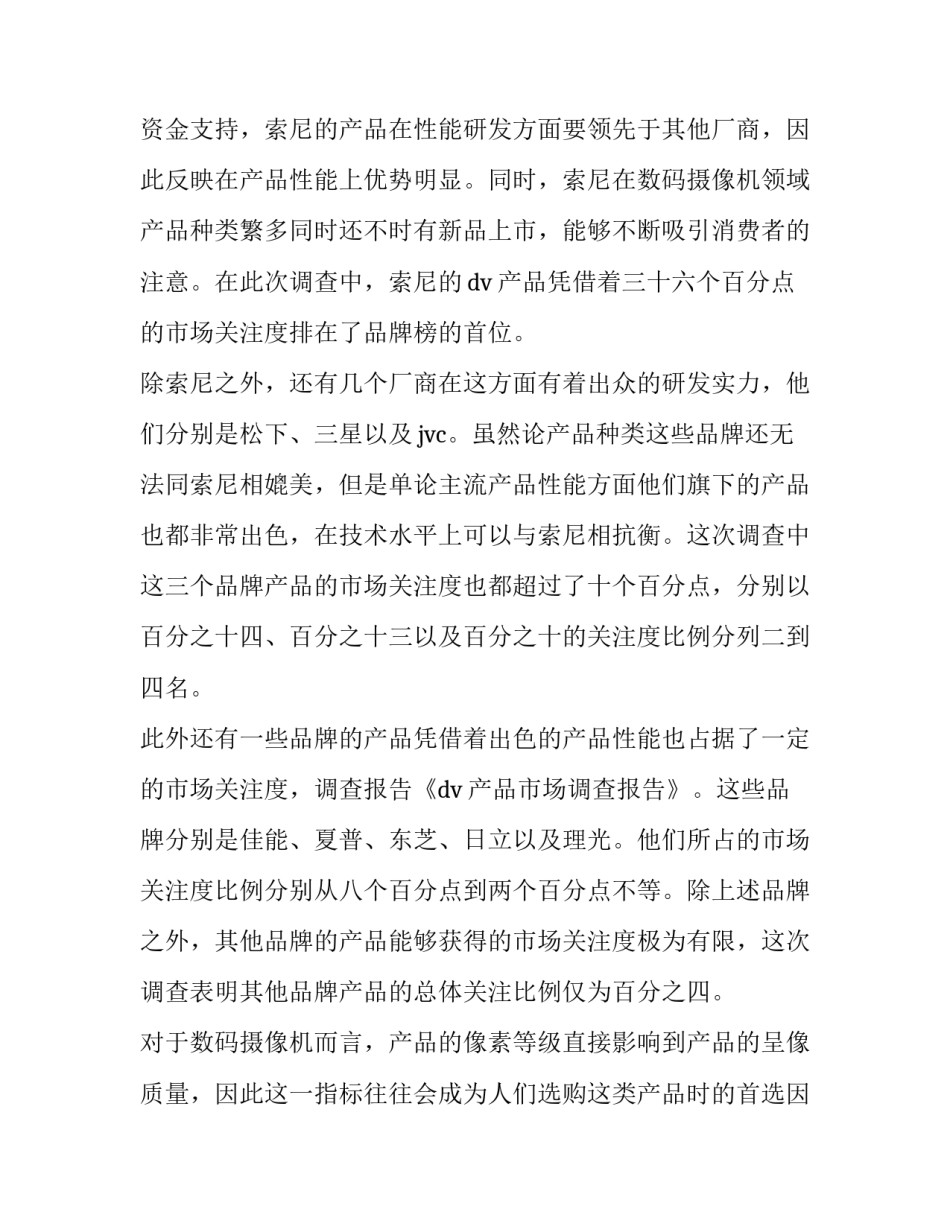 市场调查报告最新 市场调查报告最新范文(九篇)_第2页