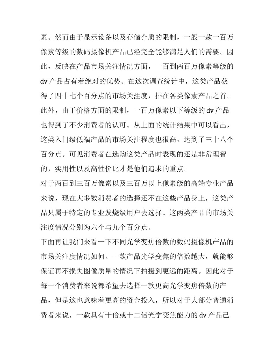 市场调查报告最新 市场调查报告最新范文(九篇)_第3页