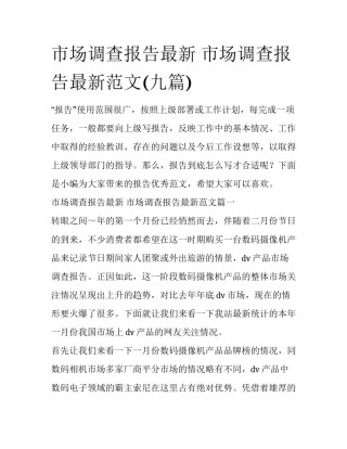 市场调查报告最新 市场调查报告最新范文(九篇)