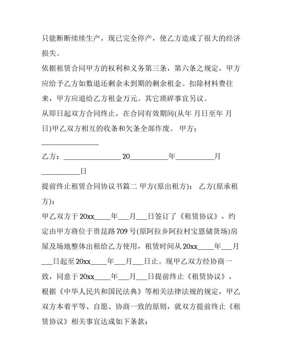 提前终止租赁合同协议书(3篇)_第2页