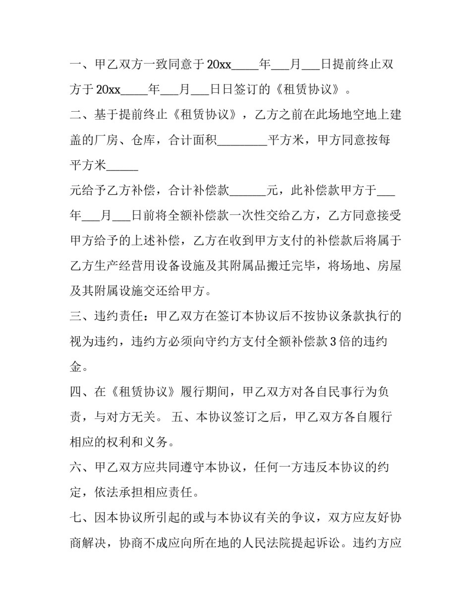 提前终止租赁合同协议书(3篇)_第3页