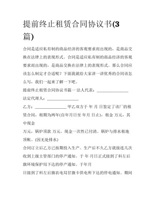 提前终止租赁合同协议书(3篇)