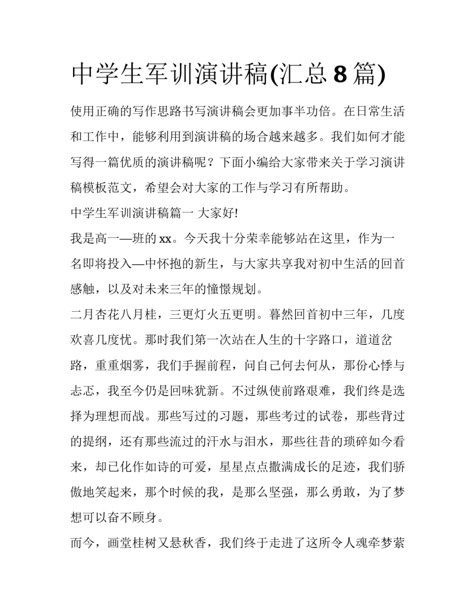 中学生军训演讲稿(汇总8篇)_第1页