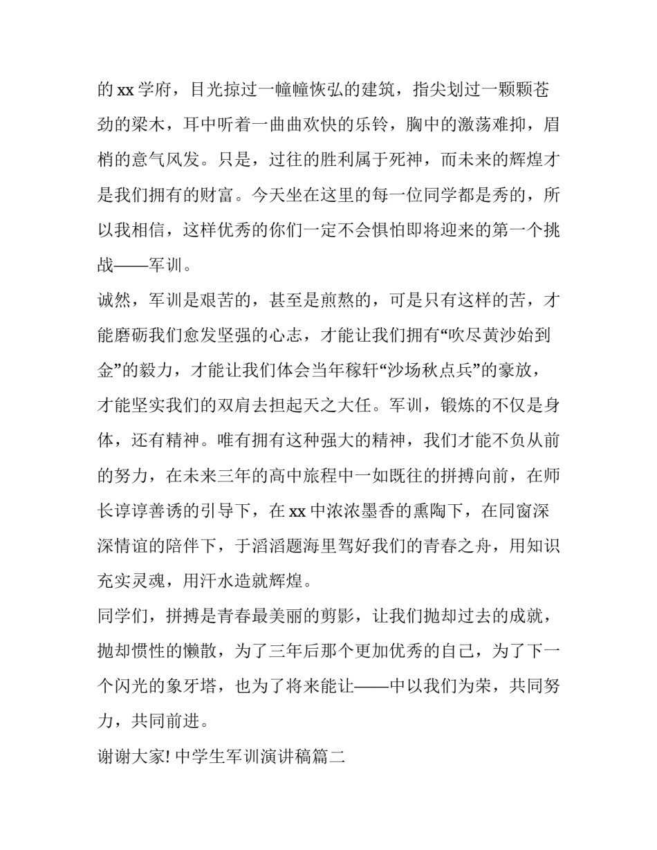 中学生军训演讲稿(汇总8篇)_第2页