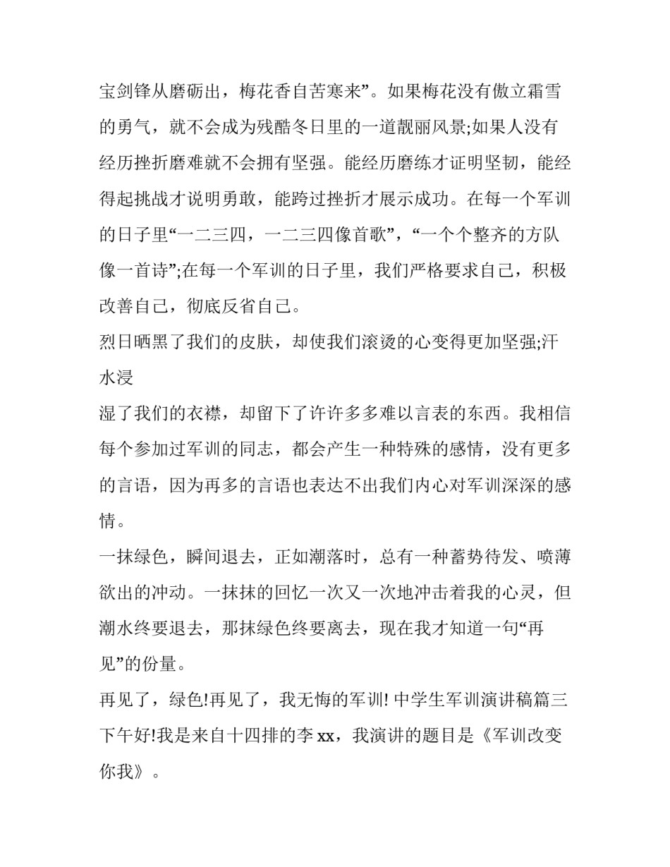 中学生军训演讲稿(汇总8篇)_第3页
